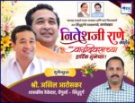 महाराष्ट्र राज्याचे मत्स्य व्यवसाय आणि बंदरे विकासमंत्री तथा सिंधुदुर्गचे पालकमंत्री, कार्यसम्राट नितेशजी राणे साहेब यांना वाढदिवसाच्या हार्दिक शुभेच्छा ! – श्री. अखिल आरोसकर