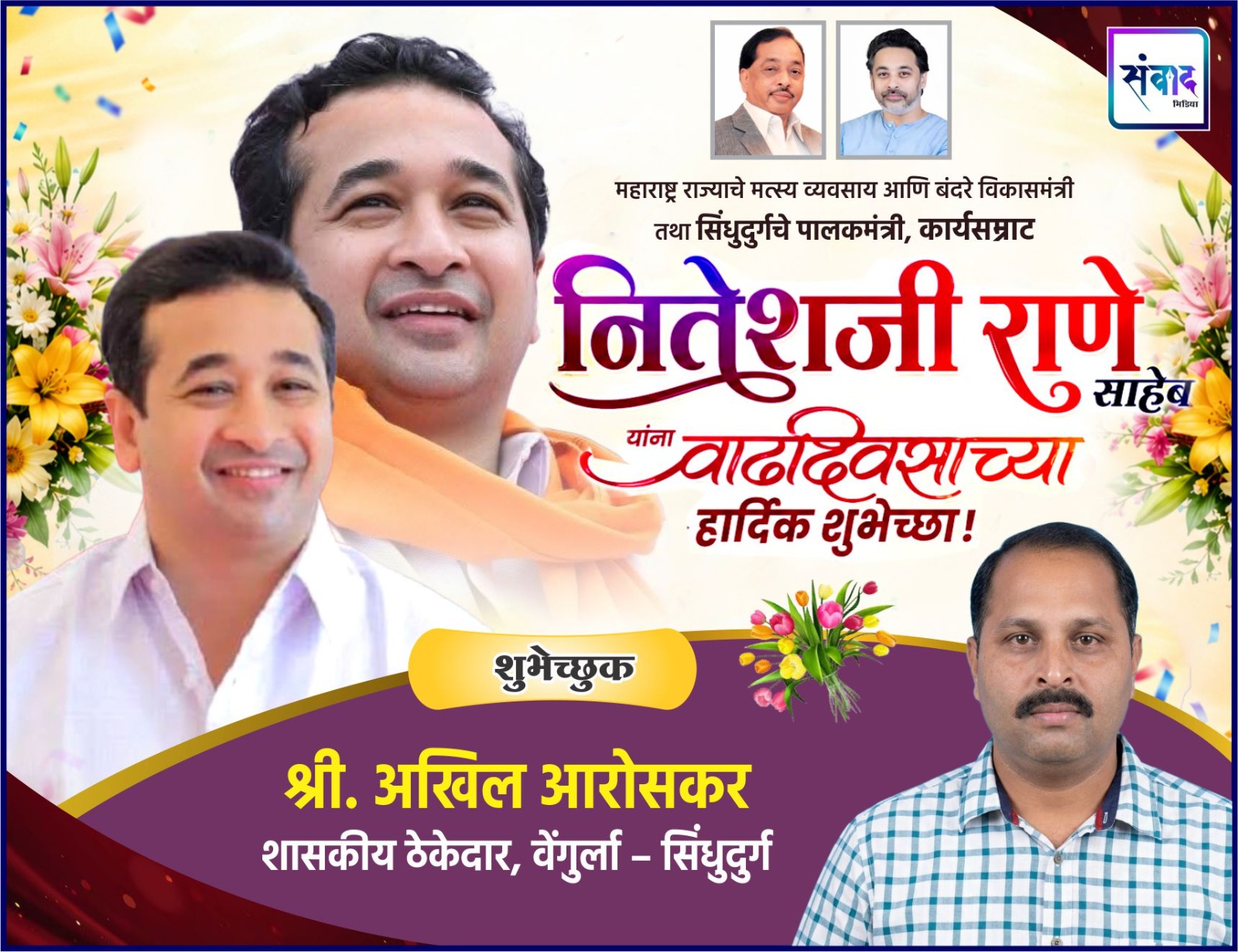 You are currently viewing महाराष्ट्र राज्याचे मत्स्य व्यवसाय आणि बंदरे विकासमंत्री तथा सिंधुदुर्गचे पालकमंत्री, कार्यसम्राट नितेशजी राणे साहेब यांना वाढदिवसाच्या हार्दिक शुभेच्छा ! – श्री. अखिल आरोसकर