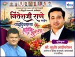 महाराष्ट्र राज्याचे मत्स्य व्यवसाय आणि बंदरे विकासमंत्री तथा सिंधुदुर्गचे पालकमंत्री, कार्यसम्राट नितेशजी राणे साहेब यांना वाढदिवसाच्या हार्दिक शुभेच्छा ! – श्री. सुधीर आडीवरेकर 