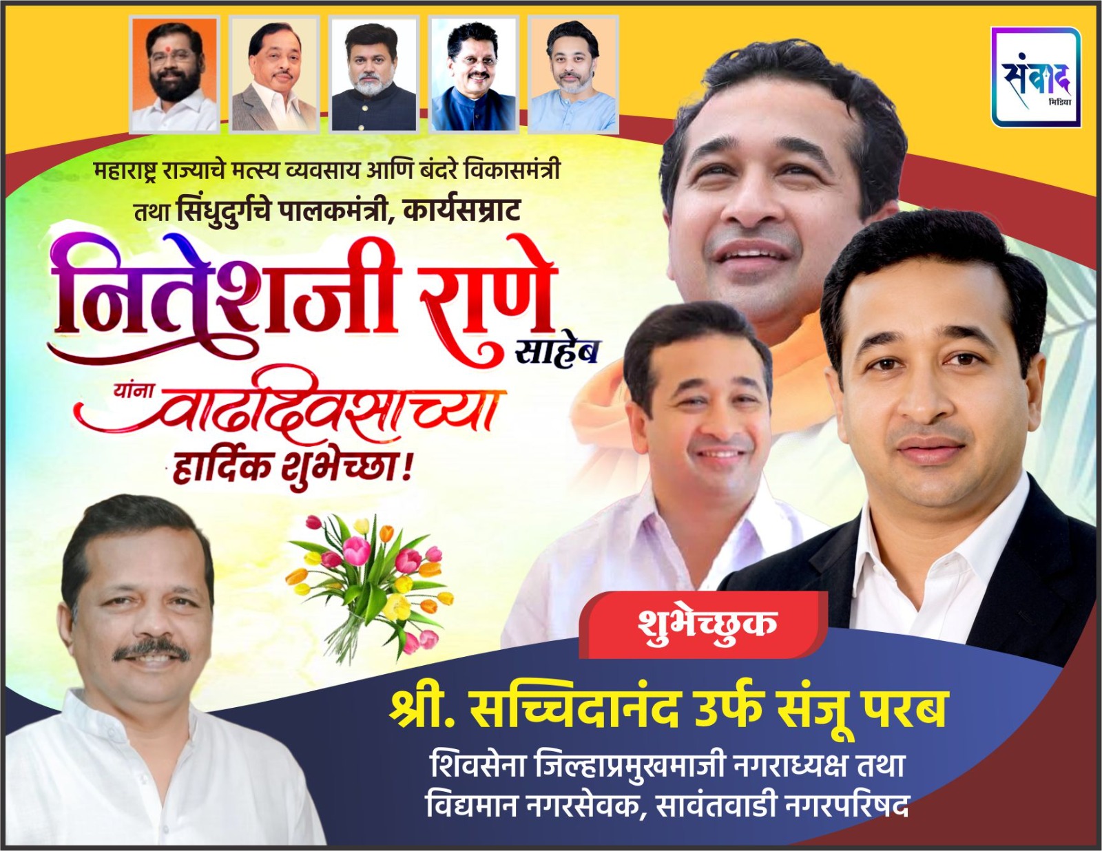 You are currently viewing महाराष्ट्र राज्याचे मत्स्य व्यवसाय आणि बंदरे विकासमंत्री तथा सिंधुदुर्गचे पालकमंत्री, कार्यसम्राट नितेशजी राणे साहेब यांना वाढदिवसाच्या हार्दिक शुभेच्छा ! – संजू परब 