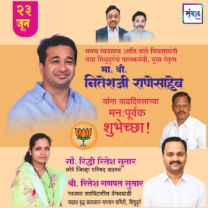 Read more about the article पालकमंत्री, ‌युवा नेतृत्व नितेशजी राणे साहेब यांना ‌वाढदिवसाच्या हार्दिक शुभेच्छा!! – सौ. रिद्धी रितेश सुतार
