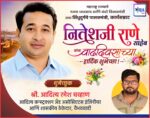 महाराष्ट्र राज्याचे मत्स्य व्यवसाय आणि बंदरे विकासमंत्री तथा सिंधुदुर्गचे पालकमंत्री, कार्यसम्राट नितेशजी राणे साहेब यांना वाढदिवसाच्या हार्दिक शुभेच्छा ! – श्री. आदित्य चव्हाण