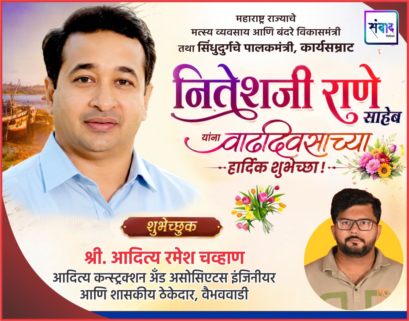 You are currently viewing महाराष्ट्र राज्याचे मत्स्य व्यवसाय आणि बंदरे विकासमंत्री तथा सिंधुदुर्गचे पालकमंत्री, कार्यसम्राट नितेशजी राणे साहेब यांना वाढदिवसाच्या हार्दिक शुभेच्छा ! – श्री. आदित्य चव्हाण
