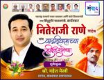 महाराष्ट्र राज्याचे मत्स्य व्यवसाय आणि बंदरे विकासमंत्री तथा सिंधुदुर्गचे पालकमंत्री, कार्यसम्राट नितेशजी राणे साहेब यांना वाढदिवसाच्या हार्दिक शुभेच्छा ! – श्री. महेश मेस्त्री 
