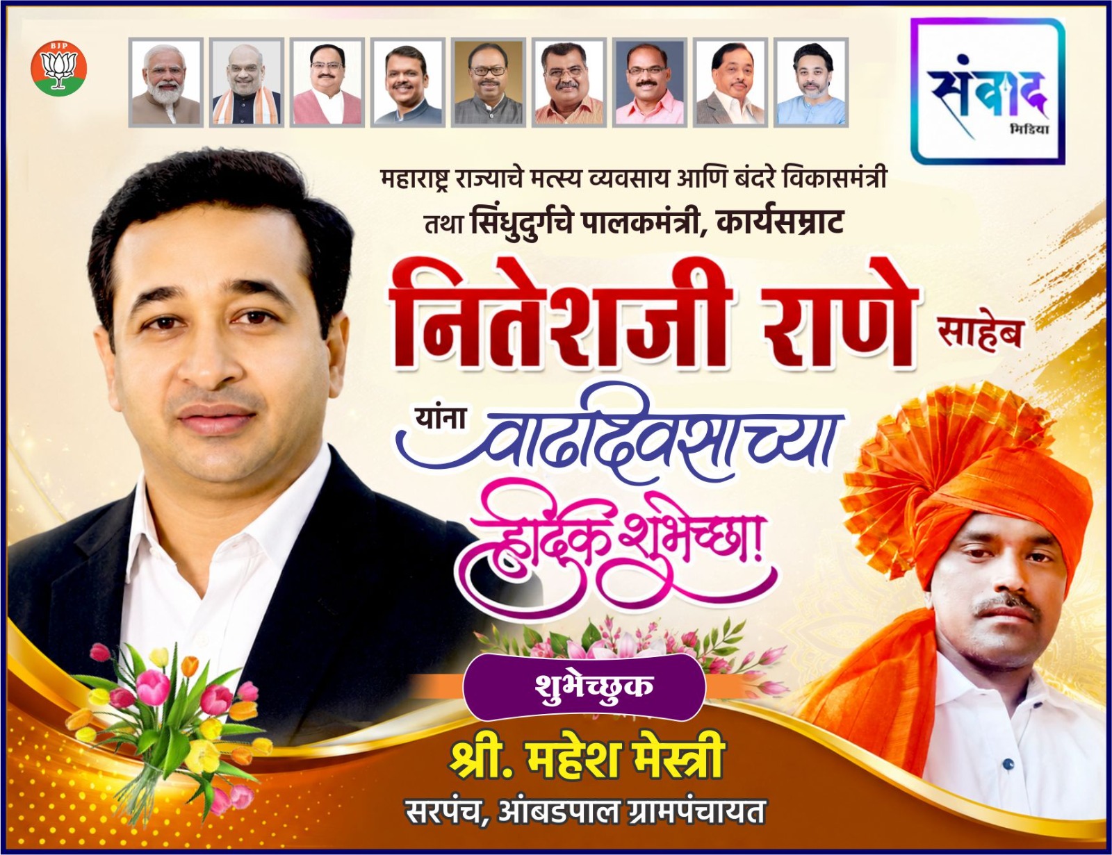 You are currently viewing महाराष्ट्र राज्याचे मत्स्य व्यवसाय आणि बंदरे विकासमंत्री तथा सिंधुदुर्गचे पालकमंत्री, कार्यसम्राट नितेशजी राणे साहेब यांना वाढदिवसाच्या हार्दिक शुभेच्छा ! – श्री. महेश मेस्त्री 