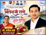 महाराष्ट्र राज्याचे मत्स्य व्यवसाय आणि बंदरे विकासमंत्री तथा सिंधुदुर्गचे पालकमंत्री, कार्यसम्राट नितेशजी राणे साहेब यांना वाढदिवसाच्या हार्दिक शुभेच्छा ! – सौ. रुहिता तांबे 