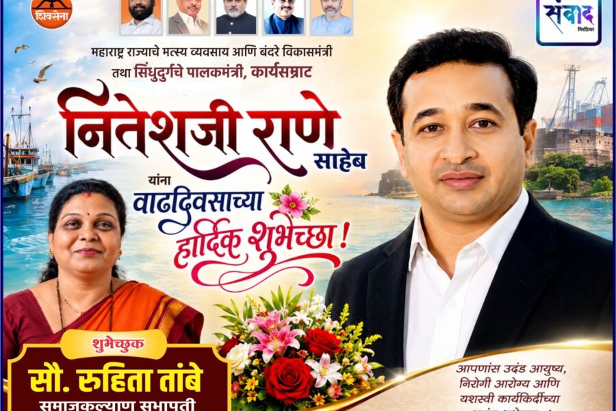 महाराष्ट्र राज्याचे मत्स्य व्यवसाय आणि बंदरे विकासमंत्री तथा सिंधुदुर्गचे पालकमंत्री, कार्यसम्राट नितेशजी राणे साहेब यांना वाढदिवसाच्या हार्दिक शुभेच्छा ! – सौ. रुहिता तांबे 
