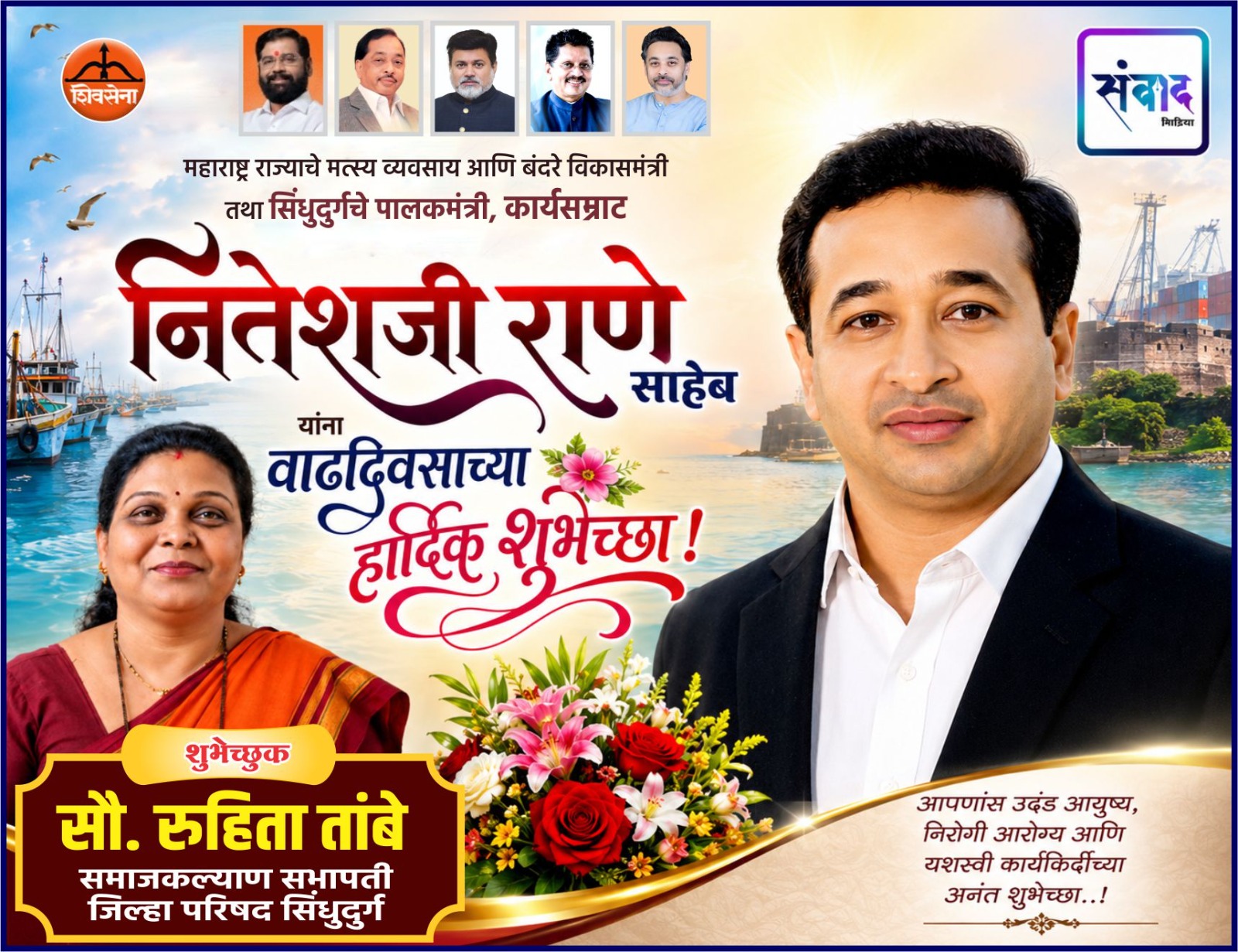 You are currently viewing महाराष्ट्र राज्याचे मत्स्य व्यवसाय आणि बंदरे विकासमंत्री तथा सिंधुदुर्गचे पालकमंत्री, कार्यसम्राट नितेशजी राणे साहेब यांना वाढदिवसाच्या हार्दिक शुभेच्छा ! – सौ. रुहिता तांबे 