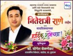 महाराष्ट्र राज्याचे मत्स्य व्यवसाय आणि बंदरे विकासमंत्री तथा सिंधुदुर्गचे पालकमंत्री, कार्यसम्राट नितेशजी राणे साहेब यांना वाढदिवसाच्या हार्दिक शुभेच्छा ! – श्री. योगेश बेळणेकर
