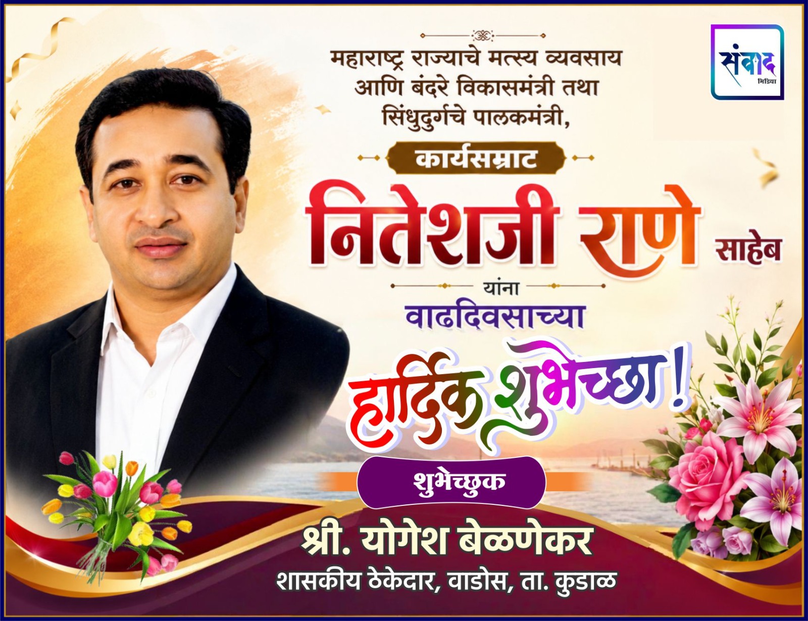 You are currently viewing महाराष्ट्र राज्याचे मत्स्य व्यवसाय आणि बंदरे विकासमंत्री तथा सिंधुदुर्गचे पालकमंत्री, कार्यसम्राट नितेशजी राणे साहेब यांना वाढदिवसाच्या हार्दिक शुभेच्छा ! – श्री. योगेश बेळणेकर