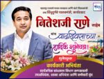 महाराष्ट्र राज्याचे मत्स्य व्यवसाय आणि बंदरे विकासमंत्री तथा सिंधुदुर्गचे पालकमंत्री, कार्यसम्राट नितेशजी राणे साहेब यांना वाढदिवसाच्या हार्दिक शुभेच्छा ! – सा. बांध. विभाग कणकवली