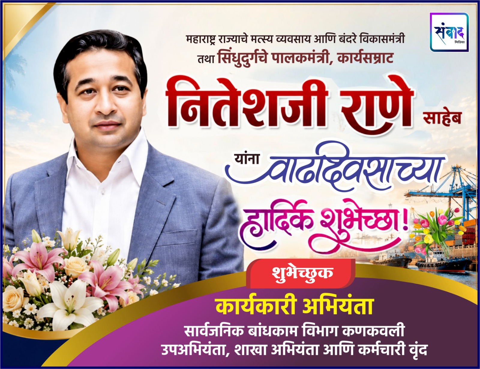 You are currently viewing महाराष्ट्र राज्याचे मत्स्य व्यवसाय आणि बंदरे विकासमंत्री तथा सिंधुदुर्गचे पालकमंत्री, कार्यसम्राट नितेशजी राणे साहेब यांना वाढदिवसाच्या हार्दिक शुभेच्छा ! – सा. बांध. विभाग कणकवली