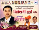 महाराष्ट्र राज्याचे मत्स्य व्यवसाय आणि बंदरे विकासमंत्री तथा सिंधुदुर्गचे पालकमंत्री, कार्यसम्राट नितेशजी राणे साहेब यांना वाढदिवसाच्या हार्दिक शुभेच्छा ! – श्री. सिद्धेश रावराणे