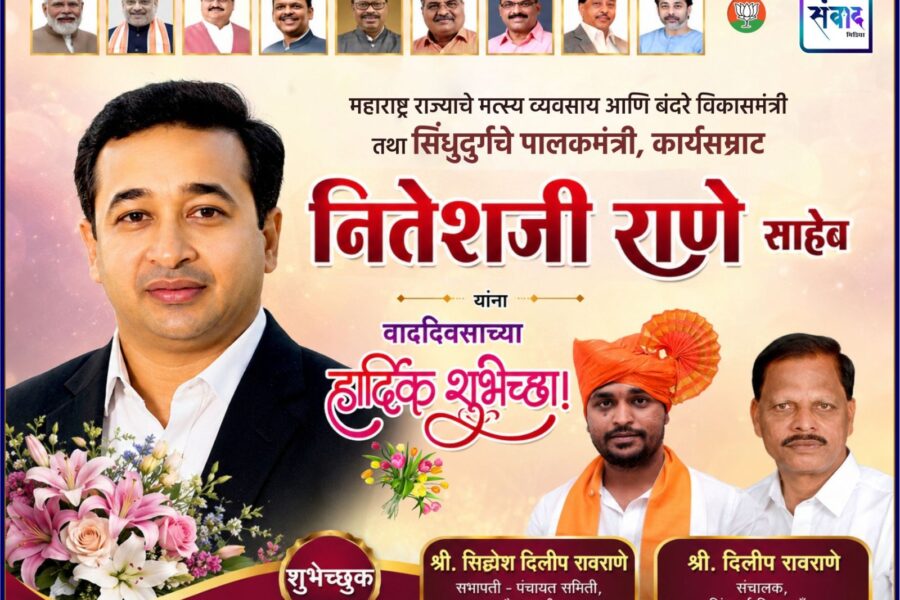 महाराष्ट्र राज्याचे मत्स्य व्यवसाय आणि बंदरे विकासमंत्री तथा सिंधुदुर्गचे पालकमंत्री, कार्यसम्राट नितेशजी राणे साहेब यांना वाढदिवसाच्या हार्दिक शुभेच्छा ! – श्री. सिद्धेश रावराणे