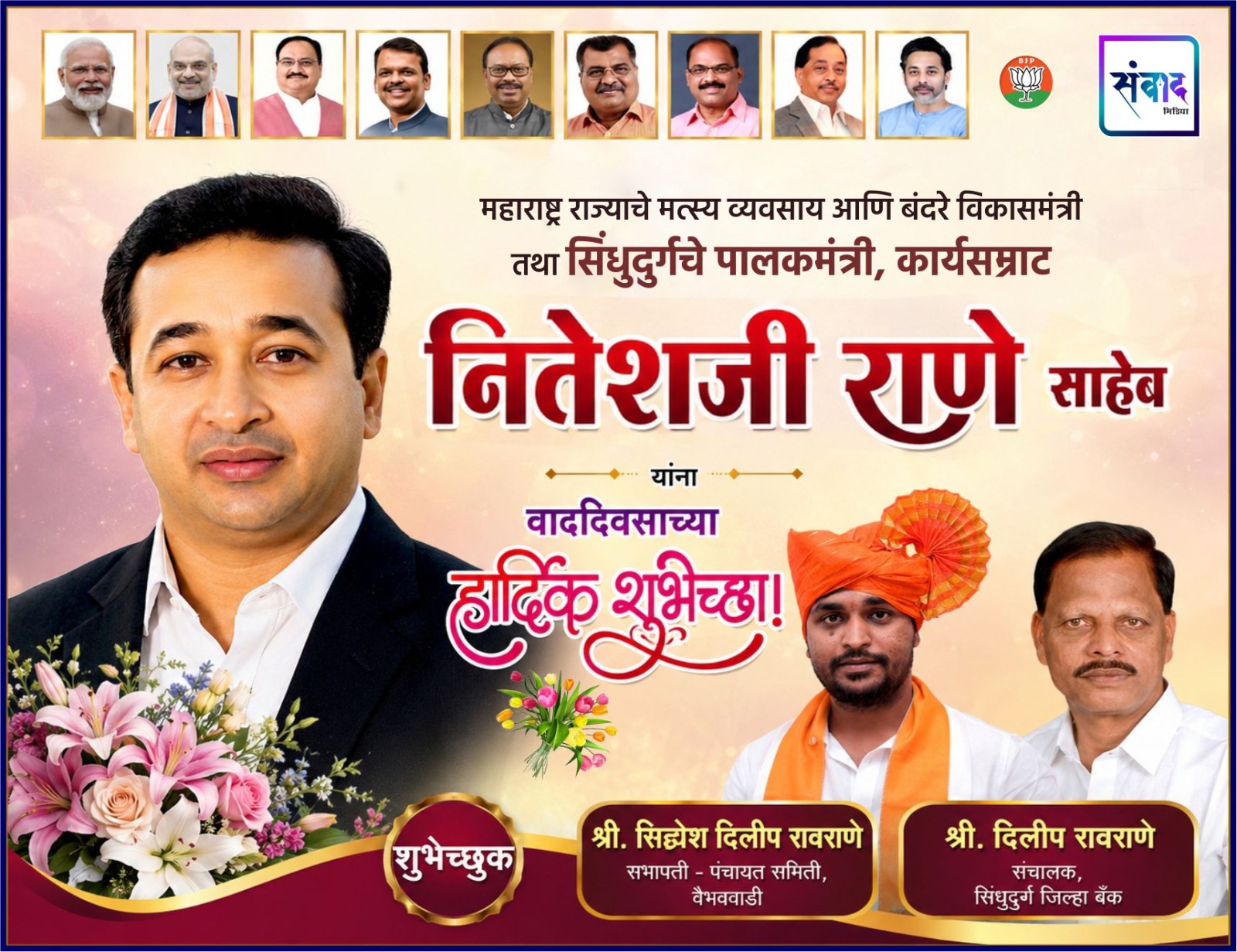 You are currently viewing महाराष्ट्र राज्याचे मत्स्य व्यवसाय आणि बंदरे विकासमंत्री तथा सिंधुदुर्गचे पालकमंत्री, कार्यसम्राट नितेशजी राणे साहेब यांना वाढदिवसाच्या हार्दिक शुभेच्छा ! – श्री. सिद्धेश रावराणे
