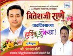 महाराष्ट्र राज्याचे मत्स्य व्यवसाय आणि बंदरे विकासमंत्री तथा सिंधुदुर्गचे पालकमंत्री, कार्यसम्राट नितेशजी राणे साहेब यांना वाढदिवसाच्या हार्दिक शुभेच्छा ! – श्री. प्रकाश मोर्ये