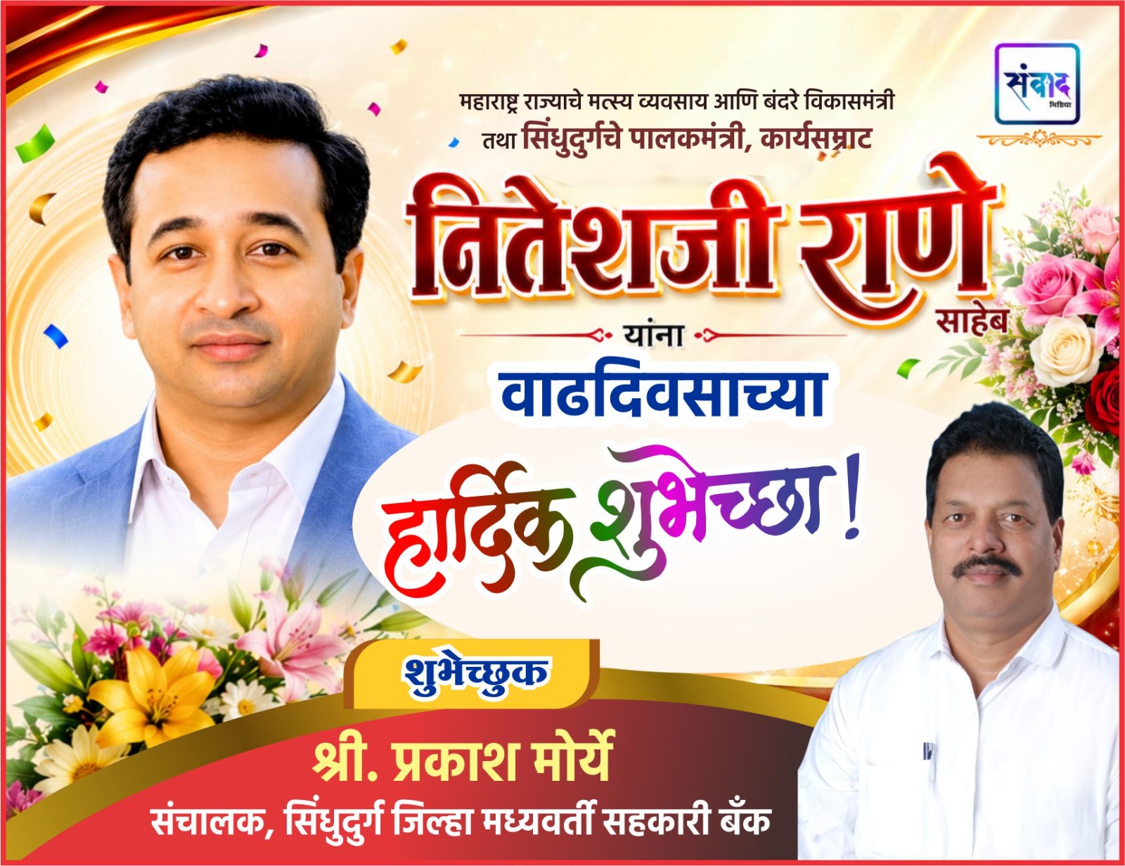 You are currently viewing महाराष्ट्र राज्याचे मत्स्य व्यवसाय आणि बंदरे विकासमंत्री तथा सिंधुदुर्गचे पालकमंत्री, कार्यसम्राट नितेशजी राणे साहेब यांना वाढदिवसाच्या हार्दिक शुभेच्छा ! – श्री. प्रकाश मोर्ये