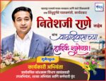 महाराष्ट्र राज्याचे मत्स्य व्यवसाय आणि बंदरे विकासमंत्री तथा सिंधुदुर्गचे पालकमंत्री, कार्यसम्राट नितेशजी राणे साहेब यांना वाढदिवसाच्या हार्दिक शुभेच्छा ! – सा. बांध. विभाग सावंतवाडी 