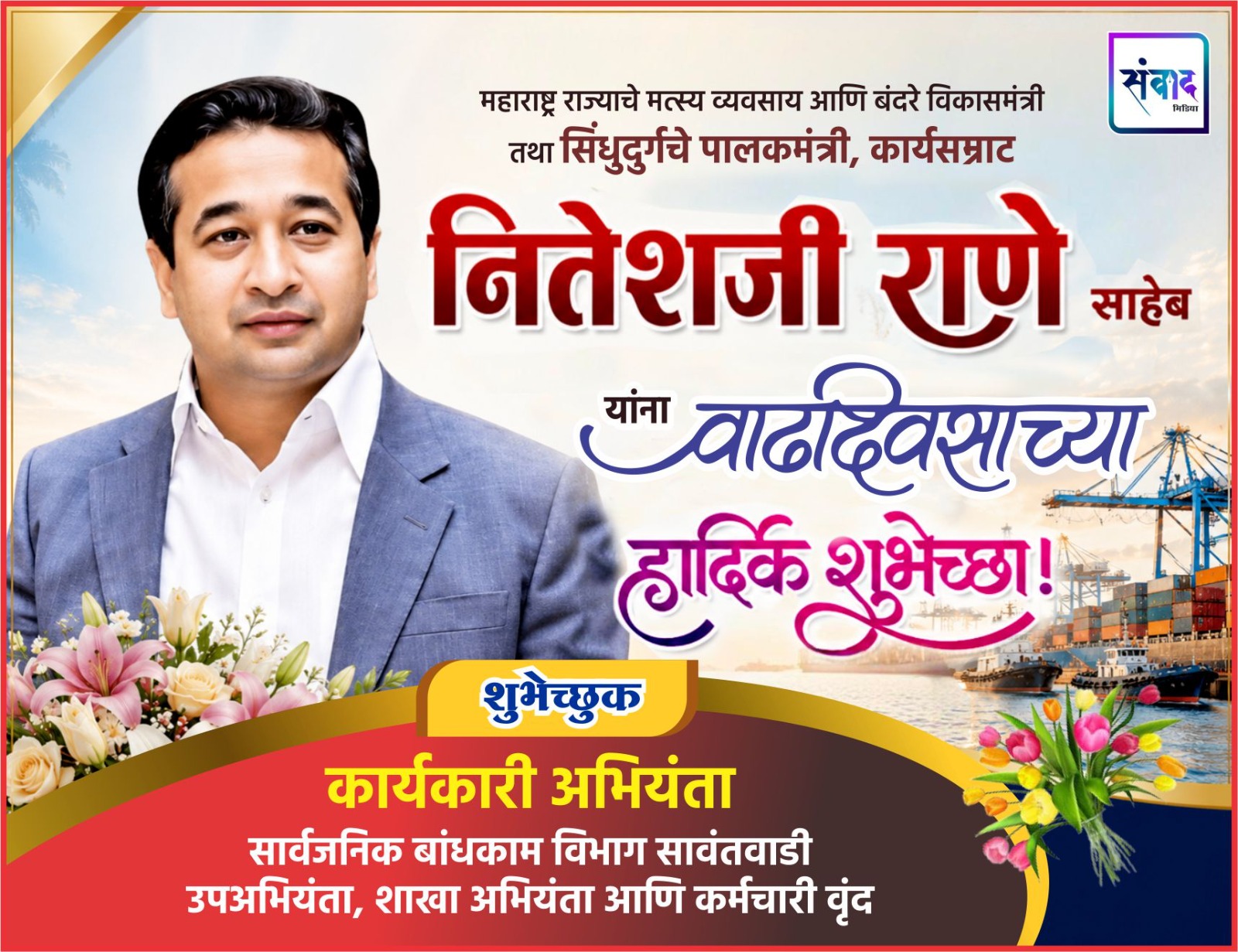 You are currently viewing महाराष्ट्र राज्याचे मत्स्य व्यवसाय आणि बंदरे विकासमंत्री तथा सिंधुदुर्गचे पालकमंत्री, कार्यसम्राट नितेशजी राणे साहेब यांना वाढदिवसाच्या हार्दिक शुभेच्छा ! – सा. बांध. विभाग सावंतवाडी 