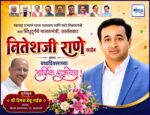 महाराष्ट्र राज्याचे मत्स्य व्यवसाय आणि बंदरे विकासमंत्री तथा सिंधुदुर्गचे पालकमंत्री, कार्यसम्राट नितेशजी राणे साहेब यांना वाढदिवसाच्या हार्दिक शुभेच्छा ! – श्री. दिपक नाईक