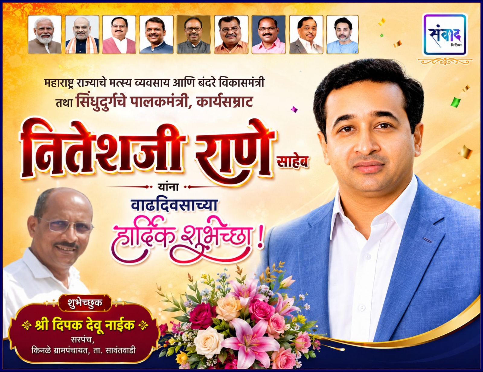 You are currently viewing महाराष्ट्र राज्याचे मत्स्य व्यवसाय आणि बंदरे विकासमंत्री तथा सिंधुदुर्गचे पालकमंत्री, कार्यसम्राट नितेशजी राणे साहेब यांना वाढदिवसाच्या हार्दिक शुभेच्छा ! – श्री. दिपक नाईक