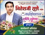 महाराष्ट्र राज्याचे मत्स्य व्यवसाय आणि बंदरे विकासमंत्री तथा सिंधुदुर्गचे पालकमंत्री, कार्यसम्राट नितेशजी राणे साहेब यांना वाढदिवसाच्या हार्दिक शुभेच्छा ! – पाटबंधारे उपविभाग, सावंतवाडी
