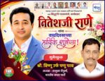 महाराष्ट्र राज्याचे मत्स्य व्यवसाय आणि बंदरे विकासमंत्री तथा सिंधुदुर्गचे पालकमंत्री, कार्यसम्राट नितेशजी राणे साहेब यांना वाढदिवसाच्या हार्दिक शुभेच्छा ! – श्री. विष्णू परब 