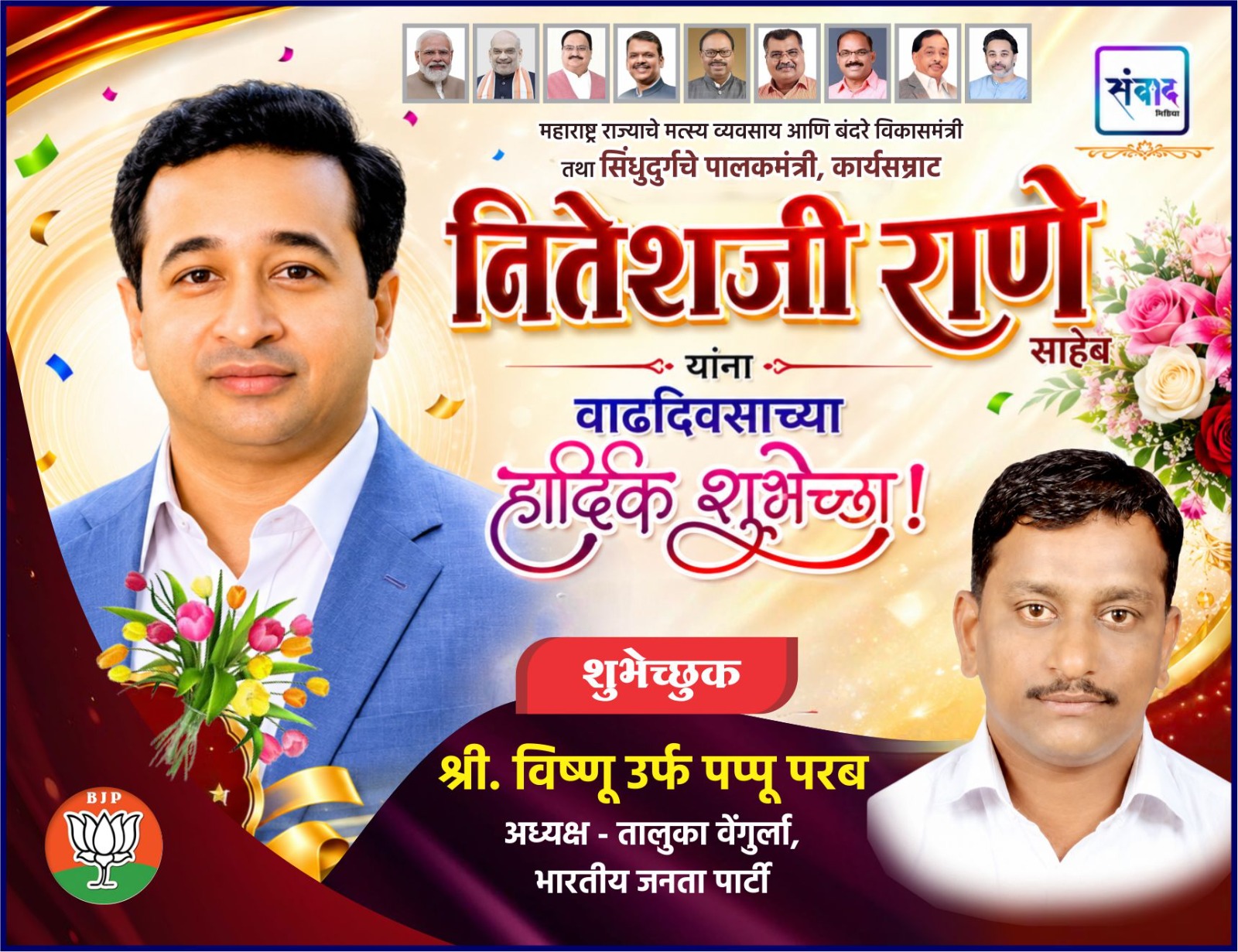 You are currently viewing महाराष्ट्र राज्याचे मत्स्य व्यवसाय आणि बंदरे विकासमंत्री तथा सिंधुदुर्गचे पालकमंत्री, कार्यसम्राट नितेशजी राणे साहेब यांना वाढदिवसाच्या हार्दिक शुभेच्छा ! – श्री. विष्णू परब 