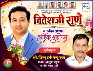 Read more about the article महाराष्ट्र राज्याचे मत्स्य व्यवसाय आणि बंदरे विकासमंत्री तथा सिंधुदुर्गचे पालकमंत्री, कार्यसम्राट नितेशजी राणे साहेब यांना वाढदिवसाच्या हार्दिक शुभेच्छा ! – श्री. विष्णू परब 