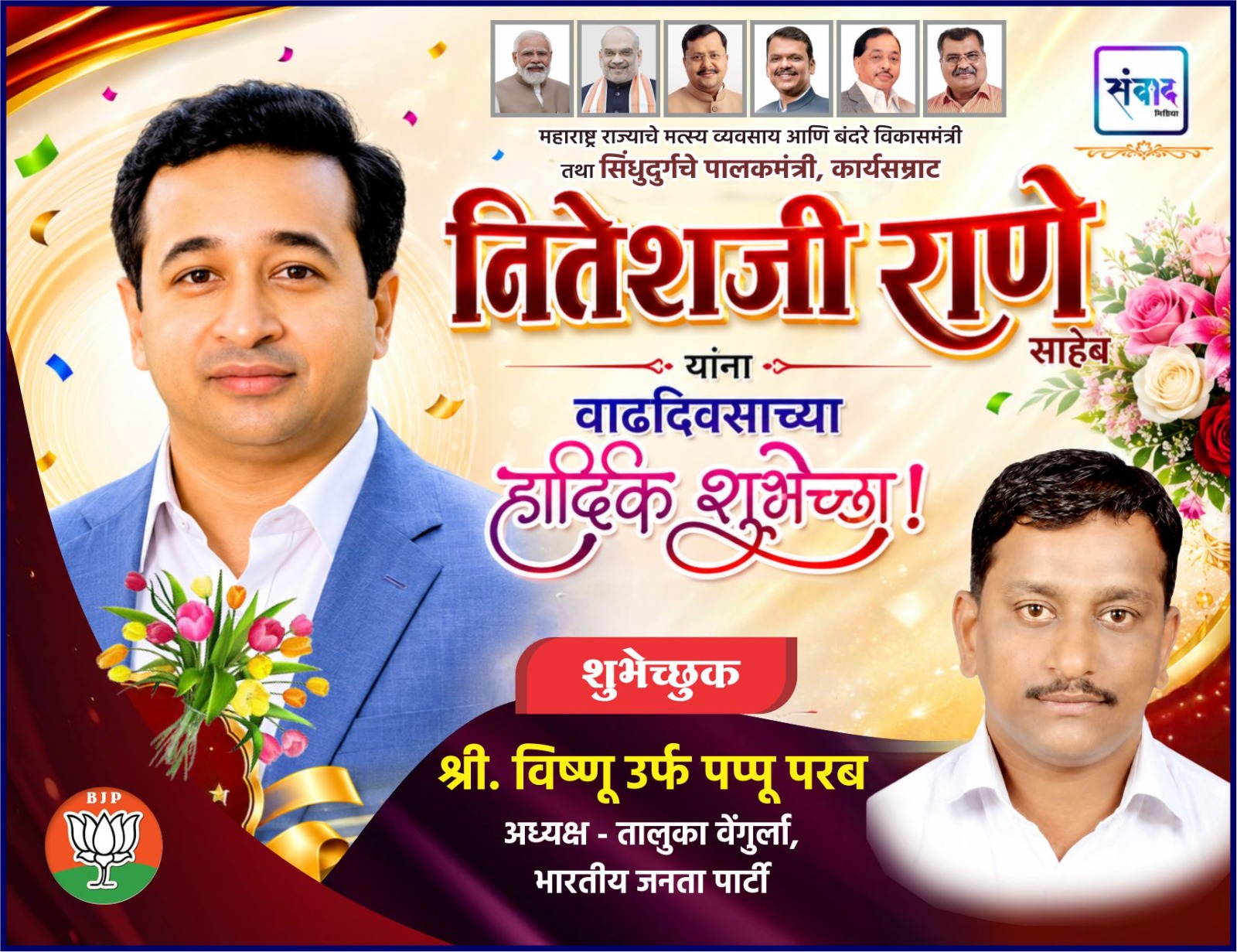 You are currently viewing महाराष्ट्र राज्याचे मत्स्य व्यवसाय आणि बंदरे विकासमंत्री तथा सिंधुदुर्गचे पालकमंत्री, कार्यसम्राट नितेशजी राणे साहेब यांना वाढदिवसाच्या हार्दिक शुभेच्छा ! – श्री. विष्णू परब 