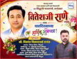 महाराष्ट्र राज्याचे मत्स्य व्यवसाय आणि बंदरे विकासमंत्री तथा सिंधुदुर्गचे पालकमंत्री, कार्यसम्राट नितेशजी राणे साहेब यांना वाढदिवसाच्या हार्दिक शुभेच्छा ! – श्री. विक्रांत सावंत