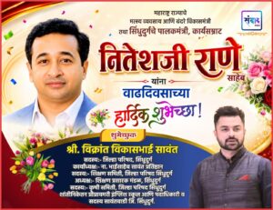 Read more about the article महाराष्ट्र राज्याचे मत्स्य व्यवसाय आणि बंदरे विकासमंत्री तथा सिंधुदुर्गचे पालकमंत्री, कार्यसम्राट नितेशजी राणे साहेब यांना वाढदिवसाच्या हार्दिक शुभेच्छा ! – श्री. विक्रांत सावंत