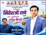 महाराष्ट्र राज्याचे मत्स्य व्यवसाय आणि बंदरे विकासमंत्री तथा सिंधुदुर्गचे पालकमंत्री, कार्यसम्राट नितेशजी राणे साहेब यांना वाढदिवसाच्या हार्दिक शुभेच्छा ! – श्री. प्रमोद कामत