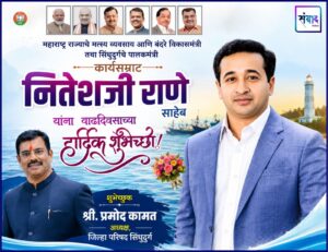Read more about the article महाराष्ट्र राज्याचे मत्स्य व्यवसाय आणि बंदरे विकासमंत्री तथा सिंधुदुर्गचे पालकमंत्री, कार्यसम्राट नितेशजी राणे साहेब यांना वाढदिवसाच्या हार्दिक शुभेच्छा ! – श्री. प्रमोद कामत