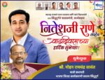 महाराष्ट्र राज्याचे मत्स्य व्यवसाय आणि बंदरे विकासमंत्री तथा सिंधुदुर्गचे पालकमंत्री, कार्यसम्राट नितेशजी राणे साहेब यांना वाढदिवसाच्या हार्दिक शुभेच्छा ! – श्री. मोहन सावंत