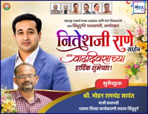 Read more about the article महाराष्ट्र राज्याचे मत्स्य व्यवसाय आणि बंदरे विकासमंत्री तथा सिंधुदुर्गचे पालकमंत्री, कार्यसम्राट नितेशजी राणे साहेब यांना वाढदिवसाच्या हार्दिक शुभेच्छा ! – श्री. मोहन सावंत