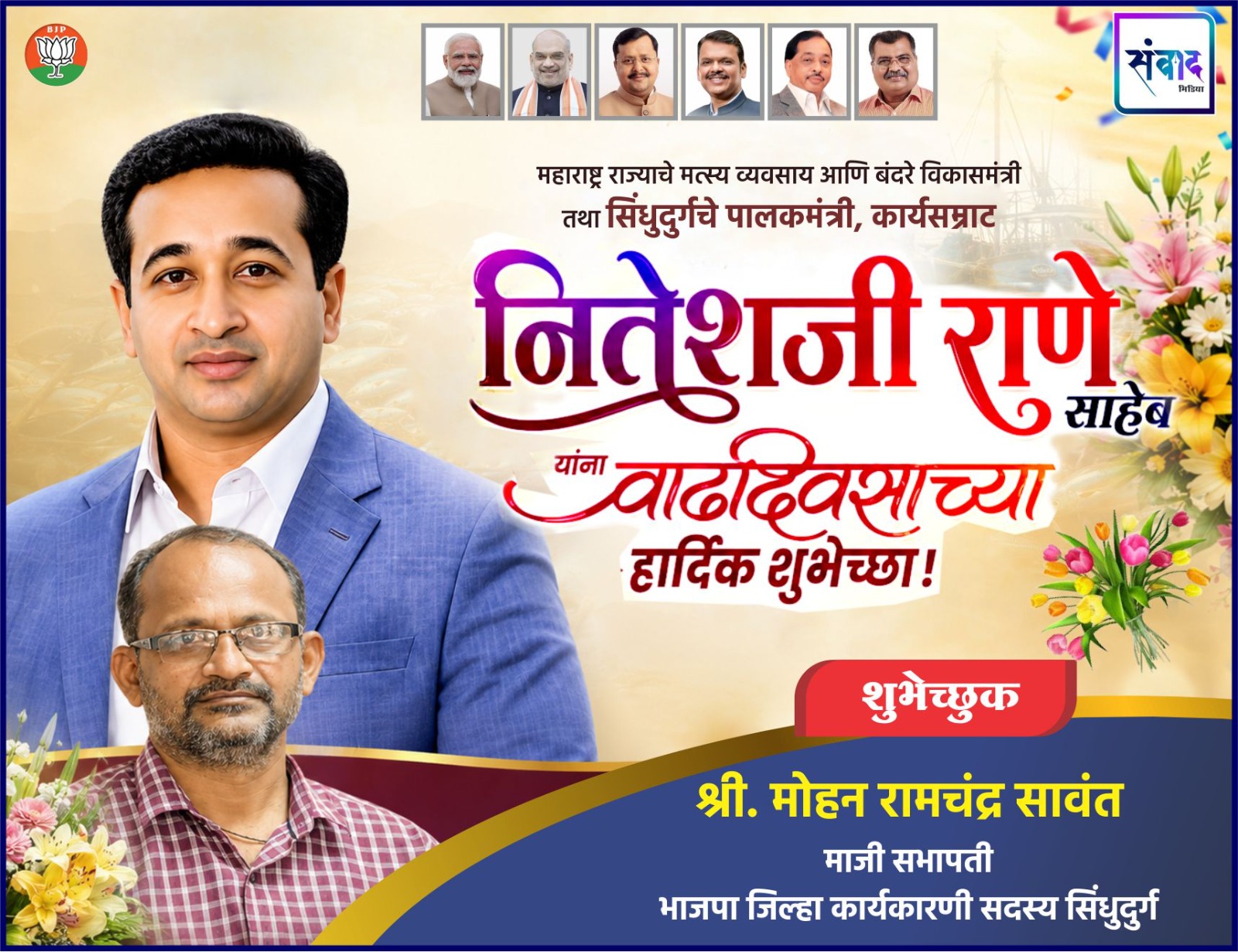 You are currently viewing महाराष्ट्र राज्याचे मत्स्य व्यवसाय आणि बंदरे विकासमंत्री तथा सिंधुदुर्गचे पालकमंत्री, कार्यसम्राट नितेशजी राणे साहेब यांना वाढदिवसाच्या हार्दिक शुभेच्छा ! – श्री. मोहन सावंत