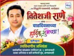 महाराष्ट्र राज्याचे मत्स्य व्यवसाय आणि बंदरे विकासमंत्री तथा सिंधुदुर्गचे पालकमंत्री, कार्यसम्राट नितेशजी राणे साहेब यांना वाढदिवसाच्या हार्दिक शुभेच्छा ! – सार्वजनिक बांधकाम उपविभाग क्र. १, कणकवली
