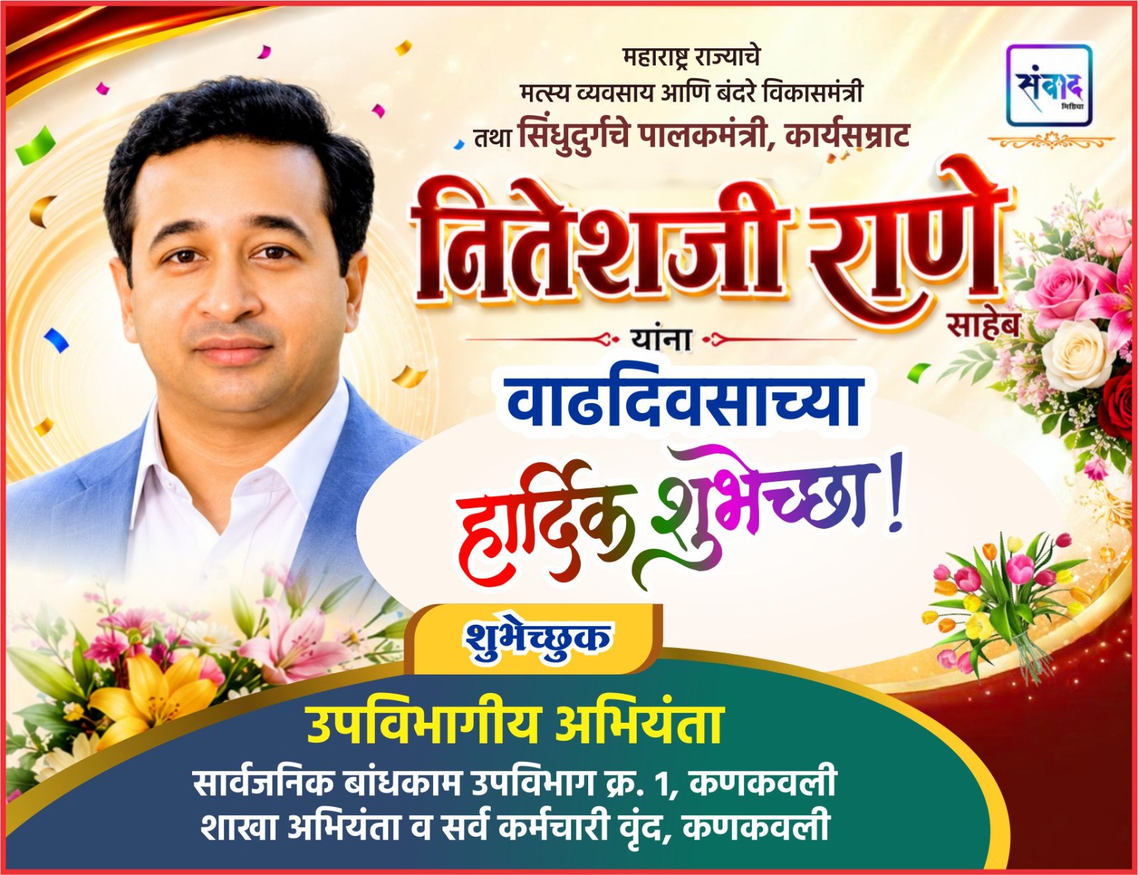 You are currently viewing महाराष्ट्र राज्याचे मत्स्य व्यवसाय आणि बंदरे विकासमंत्री तथा सिंधुदुर्गचे पालकमंत्री, कार्यसम्राट नितेशजी राणे साहेब यांना वाढदिवसाच्या हार्दिक शुभेच्छा ! – सार्वजनिक बांधकाम उपविभाग क्र. १, कणकवली