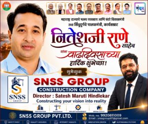 Read more about the article महाराष्ट्र राज्याचे मत्स्य व्यवसाय आणि बंदरे विकासमंत्री तथा सिंधुदुर्गचे पालकमंत्री, कार्यसम्राट नितेशजी राणे साहेब यांना वाढदिवसाच्या हार्दिक शुभेच्छा ! – SNSS GROUP