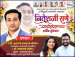 महाराष्ट्र राज्याचे मत्स्य व्यवसाय आणि बंदरे विकासमंत्री तथा सिंधुदुर्गचे पालकमंत्री, कार्यसम्राट नितेशजी राणे साहेब यांना वाढदिवसाच्या हार्दिक शुभेच्छा ! – श्री. लखमराजे भोंसले