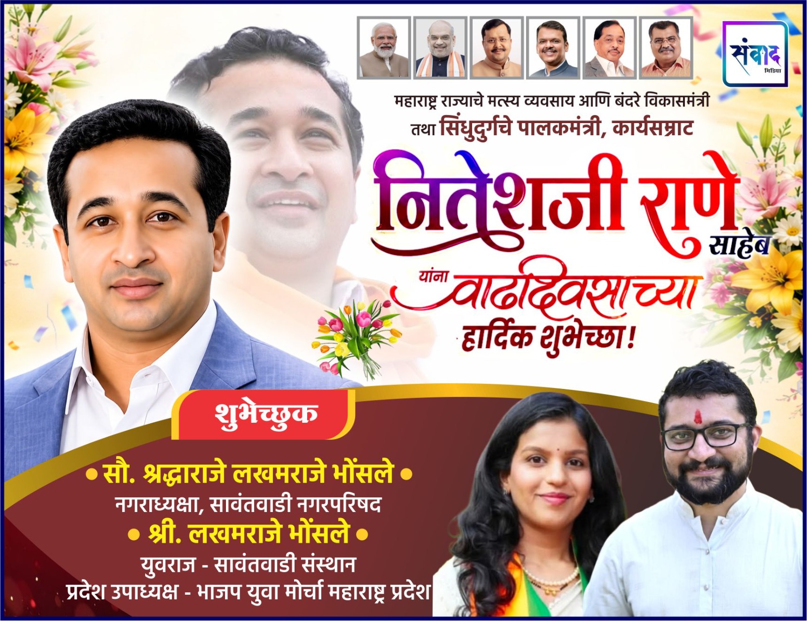 You are currently viewing महाराष्ट्र राज्याचे मत्स्य व्यवसाय आणि बंदरे विकासमंत्री तथा सिंधुदुर्गचे पालकमंत्री, कार्यसम्राट नितेशजी राणे साहेब यांना वाढदिवसाच्या हार्दिक शुभेच्छा ! – श्री. लखमराजे भोंसले