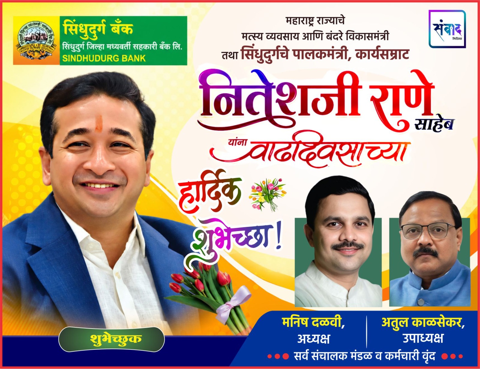 You are currently viewing मंत्री महाराष्ट्र, मत्स्योद्योग व बंदर विकास तथा पालकमंत्री सिंधुदुर्ग ना. नितेश राणे साहेब आपणास वाढदिवसाच्या मनःपूर्वक शुभेच्छा..! – सिंधुदुर्ग जिल्हा बँक