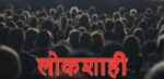 लेखक कवी पत्रकार ॲड रूपेश पवार लिखित सामाजिक लेख