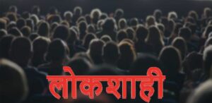 Read more about the article लेखक कवी पत्रकार ॲड रूपेश पवार लिखित सामाजिक लेख