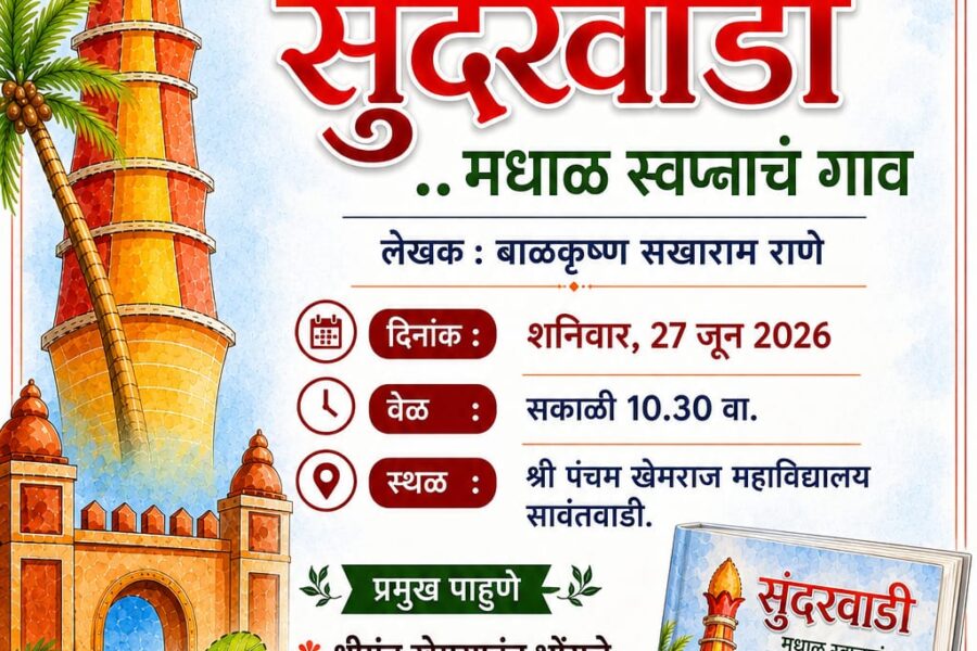 बाळकृष्ण सखाराम राणे यांच्या ‘सुंदरवाडी: मधाळ स्वप्नांचं गाव’ या पुस्तकाचे प्रकाशन