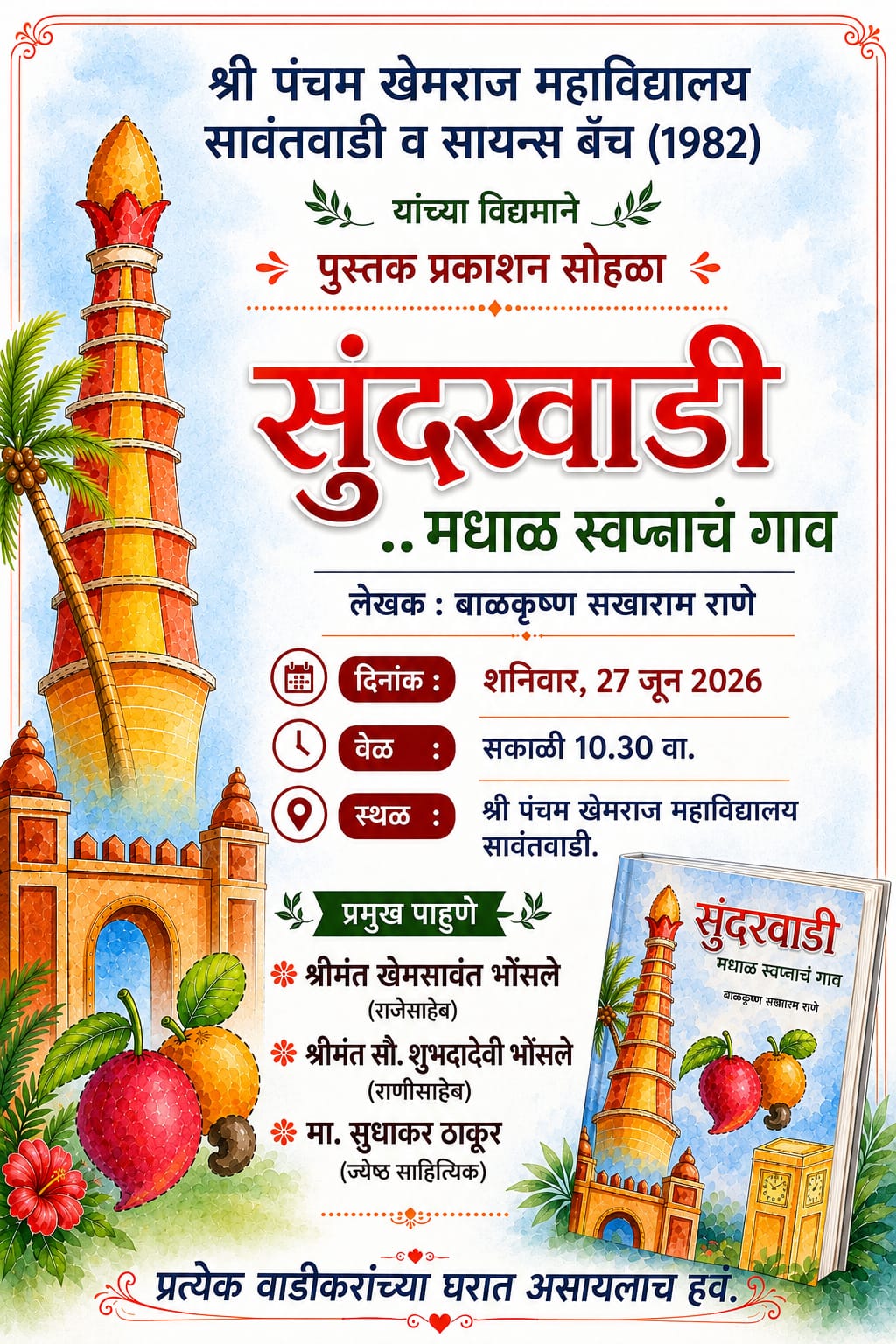 You are currently viewing बाळकृष्ण सखाराम राणे यांच्या ‘सुंदरवाडी: मधाळ स्वप्नांचं गाव’ या पुस्तकाचे प्रकाशन