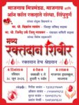 माजगाव ता. सावंतवाडी येथे भव्य रक्तदान शिबिराचे आयोजन