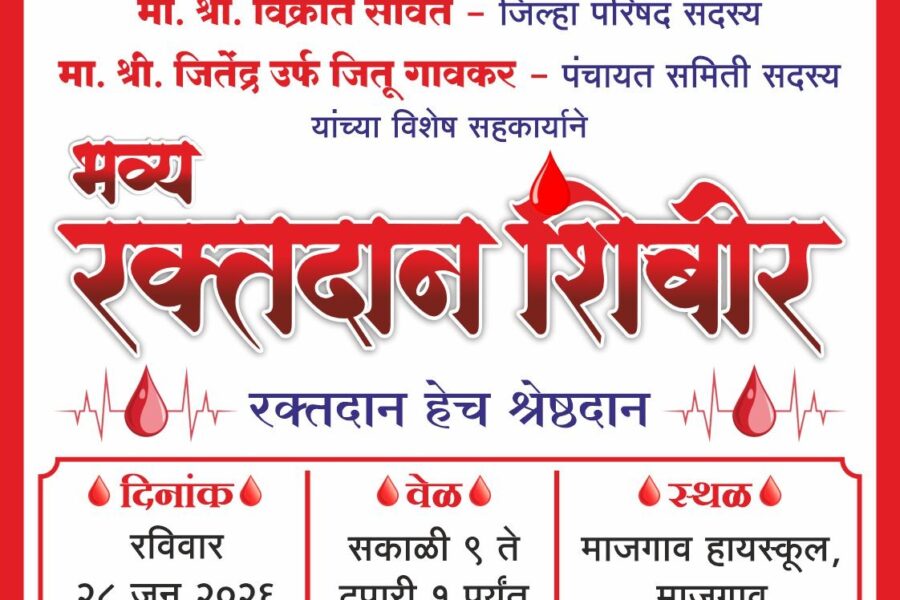 माजगाव ता. सावंतवाडी येथे भव्य रक्तदान शिबिराचे आयोजन