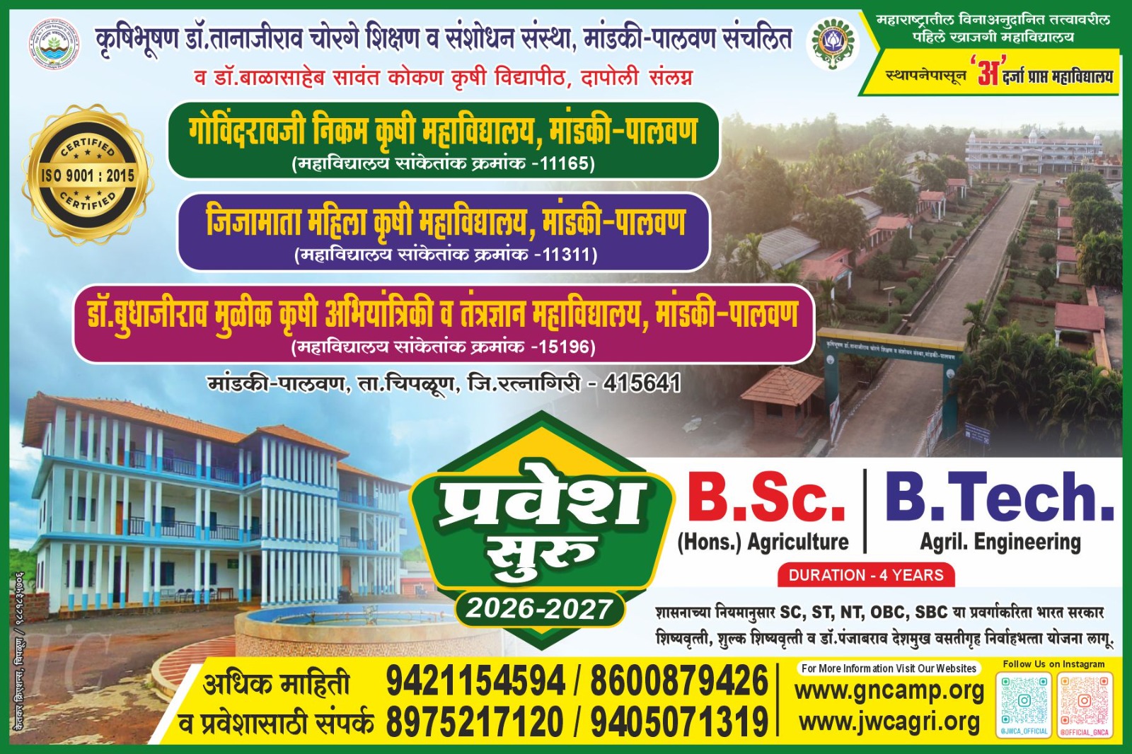 You are currently viewing कृषिभूषण डॉ. तानाजीराव चोरगे शिक्षण व संशोधन संस्था मांडकी पालवण – कृषी पदवी- BSc. (Hons.) Agriculture –  प्रवेश सुरू!!!